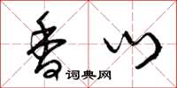 曾庆福香门草书怎么写