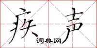 黄华生疾声楷书怎么写