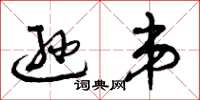 曾庆福逊弟草书怎么写