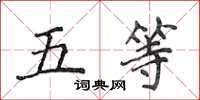侯登峰五等楷书怎么写