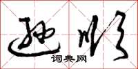 曾庆福逊顺草书怎么写
