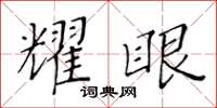 黄华生耀眼楷书怎么写