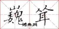黄华生巍耸楷书怎么写