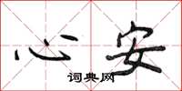 侯登峰心安楷书怎么写