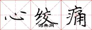 侯登峰心绞痛楷书怎么写