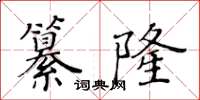 黄华生纂隆楷书怎么写