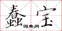 黄华生蠢宝楷书怎么写