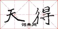 侯登峰天得楷书怎么写