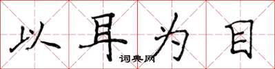侯登峰以耳为目楷书怎么写