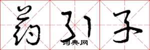 曾庆福药引子草书怎么写