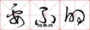 曾庆福要不的草书怎么写