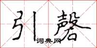 侯登峰引磬楷书怎么写