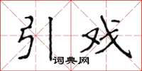 侯登峰引戏楷书怎么写