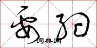曾庆福要约草书怎么写