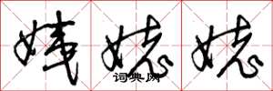 曾庆福姨姥姥草书怎么写