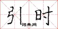 侯登峰引时楷书怎么写