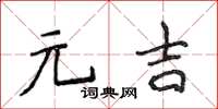 侯登峰元吉楷书怎么写