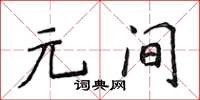 侯登峰元间楷书怎么写