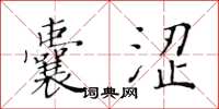 黄华生囊涩楷书怎么写