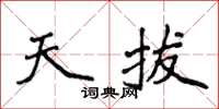 侯登峰天拔楷书怎么写