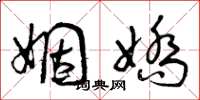 曾庆福姻娇草书怎么写