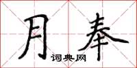 侯登峰月奉楷书怎么写