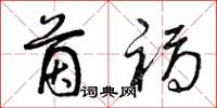曾庆福茵褥草书怎么写