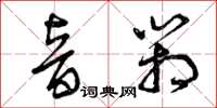 曾庆福音箱草书怎么写