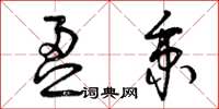 曾庆福盈秉草书怎么写