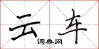 侯登峰云车楷书怎么写