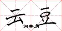 侯登峰云豆楷书怎么写