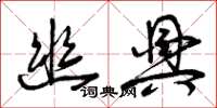 曾庆福幽兴草书怎么写