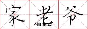 黄华生家老爷楷书怎么写