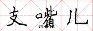 侯登峰支嘴儿楷书怎么写