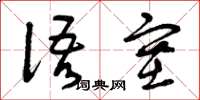 曾庆福语塞草书怎么写