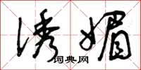曾庆福诱媚草书怎么写