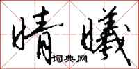 钱沛云晴曦行书怎么写