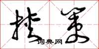 曾庆福挟策草书怎么写