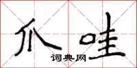 侯登峰爪哇楷书怎么写
