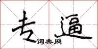侯登峰专逼楷书怎么写