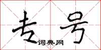 侯登峰专号楷书怎么写