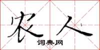 黄华生农人楷书怎么写
