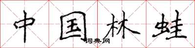 侯登峰中国林蛙楷书怎么写
