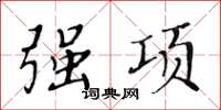 黄华生强项楷书怎么写