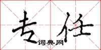 侯登峰专任楷书怎么写
