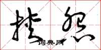 曾庆福挟怨草书怎么写