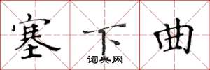 黄华生塞下曲楷书怎么写