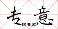 侯登峰专意楷书怎么写