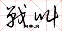 曾庆福战叫草书怎么写