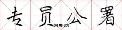 侯登峰专员公署楷书怎么写